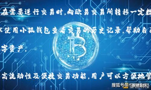 biao ti小狐錢包與歐易交易所：數(shù)字資產管理與交易的完美結合/biao ti

小狐錢包, 歐易交易所, 數(shù)字資產管理/guanjianci

在數(shù)字貨幣快速發(fā)展的今天，各種錢包和交易所層出不窮，用戶在管理和交易數(shù)字資產時面臨著眾多的選擇。其中，小狐錢包和歐易交易所無疑是一個值得關注的組合。本文將詳細介紹小狐錢包與歐易交易所的特點、優(yōu)勢以及如何結合使用它們來實現(xiàn)更高效的數(shù)字資產管理與交易。

一、小狐錢包簡介
小狐錢包是一款創(chuàng)新型數(shù)字資產管理工具，旨在給用戶提供一個安全、便捷的數(shù)字貨幣存儲和管理體驗。它兼容多種主流數(shù)字貨幣，用戶可以輕松進行充值、提現(xiàn)、轉賬等操作。此外，小狐錢包的用戶界面設計友好，使得即使是新手也能快速上手。

二、歐易交易所概述
歐易交易所（OKEx）是全球知名的數(shù)字貨幣交易平臺之一，成立于2017年。它提供了多種交易功能，包括現(xiàn)貨交易、期貨交易、杠桿交易等。歐易不僅支持多種數(shù)字資產交易，還致力于為用戶提供高效的交易體驗和安全保障。

三、小狐錢包的特點與優(yōu)勢
小狐錢包的安全性、易用性和多幣種支持使其成為用戶管理數(shù)字資產的理想選擇。錢包采用了行業(yè)領先的安全技術，包括多重簽名、冷存儲等，極大地降低了資產被盜風險。同時，用戶界面簡單明了，使得用戶無需具備專業(yè)知識即可方便地管理資產。

四、歐易交易所的突出優(yōu)點
與其他交易所相比，歐易交易所的交易手續(xù)費相對較低，并且提供多種交易工具來滿足不同用戶的需求。安全性方面，歐易也采取了嚴密的安全措施，包括資產冷存儲、定期安全審計等，保障用戶資產安全。此外，平臺還提供豐富的市場深度和流動性，使得用戶可以以更優(yōu)的價格交易。

五、小狐錢包與歐易交易所的結合使用
用戶可以通過小狐錢包將資產安全存儲，同時利用歐易交易所進行高效的交易。在實際操作中，用戶可以將所需交易的數(shù)字資產從小狐錢包轉入歐易交易所進行交易，獲得收益后再將資產轉回小狐錢包進行安全管理。這種合理的組合使用方式，既提高了資產的流動性，又保障了安全性。

六、相關問題及解答

問題一：小狐錢包的安全性如何保障？
小狐錢包將安全性作為首要考慮因素，通過多重安全措施來保護用戶資產。首先，錢包采用多重簽名技術，每筆交易都需要多個簽名，才能完成。這種機制極大提高了資金的安全性。此外，小狐錢包還運用了冷存儲技術，將大部分用戶資產存儲在離線環(huán)境中，防止黑客攻擊。

另外，小狐錢包定期更新安全協(xié)議，以應對不斷變化的網絡安全威脅。用戶在使用過程中，也被建議開啟雙重認證，以進一步保護他們的賬戶安全。用戶的反饋機制也很完善，出現(xiàn)安全問題時，用戶能夠及時獲得幫助。

問題二：如何在歐易交易所進行交易？
在歐易交易所進行交易流程相對簡單。用戶需要首先在歐易平臺注冊賬戶，完成KYC（身份認證）后，進入交易界面。在交易界面上，用戶可以選擇現(xiàn)貨交易或其他交易方式，選擇所需交易的數(shù)字貨幣對，然后進行下單。

用戶可以選擇市價單或限價單進行交易，市價單是按照當前市場價格成交，而限價單則允許用戶指定希望交易的價格。此外，歐易對交易過程提供了詳細的指導視頻和步驟，確保即使是新手用戶也能輕松理解。

問題三：小狐錢包支持哪些數(shù)字貨幣？
小狐錢包的一個顯著特點是支持多種主流和創(chuàng)新的數(shù)字貨幣。用戶不僅可以存儲比特幣、以太坊、瑞波幣等主流幣種，還可以存儲如萊特幣、鏈上、Doge等新興幣種。小狐錢包的不斷更新和發(fā)展，使其能夠支持不斷變化的市場需求，方便用戶進行多樣化的數(shù)字資產管理。

為了使用戶能夠安全方便地存儲和交易，錢包團隊定期更新支持的幣種和版本，確保用戶可以隨時利用最新的數(shù)字貨幣進行交易。用戶還可以通過錢包中的交易功能，直接在小狐錢包中進行快速線上交易，這為用戶提供了更高效的管理方式。

問題四：如何將小狐錢包與歐易交易所進行結合使用？
結合小狐錢包與歐易交易所進行數(shù)字資產管理與交易，其實非常簡單。用戶只需在小狐錢包中獲取當前持有數(shù)字資產的具體數(shù)據(jù)，并在需要進行交易時，向歐易交易所轉移一定數(shù)量的數(shù)字資產。

交易完成后，用戶可以在歐易交易所中按照自己的需求選擇將資產提回小狐錢包中，隨時確保資產的安全與流動性。此外，用戶還可以使用小狐錢包查看交易的歷史記錄，幫助自己隨時調整交易策略，以適應市場的變化。

這種結合使用的方式，不僅提高了資產的安全性，還增加了資產的流動性，讓用戶可以更高效地在不同平臺之間轉移和管理他們的數(shù)字資產。

總結
綜上所述，小狐錢包與歐易交易所的組合提供了高效、安全的數(shù)字資產管理解決方案。通過小狐錢包的多重安全保障和歐易交易所的高流動性及便捷交易功能，用戶可以方便地管理和擴展他們的數(shù)字資產。同時，不斷更新的市場環(huán)境也要求用戶靈活運用這些工具，時刻關注市場動態(tài)，以實現(xiàn)資產的最大化增值。