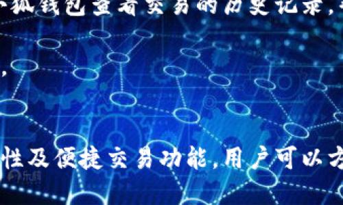 biao ti小狐錢包與歐易交易所：數(shù)字資產管理與交易的完美結合/biao ti

小狐錢包, 歐易交易所, 數(shù)字資產管理/guanjianci

在數(shù)字貨幣快速發(fā)展的今天，各種錢包和交易所層出不窮，用戶在管理和交易數(shù)字資產時面臨著眾多的選擇。其中，小狐錢包和歐易交易所無疑是一個值得關注的組合。本文將詳細介紹小狐錢包與歐易交易所的特點、優(yōu)勢以及如何結合使用它們來實現(xiàn)更高效的數(shù)字資產管理與交易。

一、小狐錢包簡介
小狐錢包是一款創(chuàng)新型數(shù)字資產管理工具，旨在給用戶提供一個安全、便捷的數(shù)字貨幣存儲和管理體驗。它兼容多種主流數(shù)字貨幣，用戶可以輕松進行充值、提現(xiàn)、轉賬等操作。此外，小狐錢包的用戶界面設計友好，使得即使是新手也能快速上手。

二、歐易交易所概述
歐易交易所（OKEx）是全球知名的數(shù)字貨幣交易平臺之一，成立于2017年。它提供了多種交易功能，包括現(xiàn)貨交易、期貨交易、杠桿交易等。歐易不僅支持多種數(shù)字資產交易，還致力于為用戶提供高效的交易體驗和安全保障。

三、小狐錢包的特點與優(yōu)勢
小狐錢包的安全性、易用性和多幣種支持使其成為用戶管理數(shù)字資產的理想選擇。錢包采用了行業(yè)領先的安全技術，包括多重簽名、冷存儲等，極大地降低了資產被盜風險。同時，用戶界面簡單明了，使得用戶無需具備專業(yè)知識即可方便地管理資產。

四、歐易交易所的突出優(yōu)點
與其他交易所相比，歐易交易所的交易手續(xù)費相對較低，并且提供多種交易工具來滿足不同用戶的需求。安全性方面，歐易也采取了嚴密的安全措施，包括資產冷存儲、定期安全審計等，保障用戶資產安全。此外，平臺還提供豐富的市場深度和流動性，使得用戶可以以更優(yōu)的價格交易。

五、小狐錢包與歐易交易所的結合使用
用戶可以通過小狐錢包將資產安全存儲，同時利用歐易交易所進行高效的交易。在實際操作中，用戶可以將所需交易的數(shù)字資產從小狐錢包轉入歐易交易所進行交易，獲得收益后再將資產轉回小狐錢包進行安全管理。這種合理的組合使用方式，既提高了資產的流動性，又保障了安全性。

六、相關問題及解答

問題一：小狐錢包的安全性如何保障？
小狐錢包將安全性作為首要考慮因素，通過多重安全措施來保護用戶資產。首先，錢包采用多重簽名技術，每筆交易都需要多個簽名，才能完成。這種機制極大提高了資金的安全性。此外，小狐錢包還運用了冷存儲技術，將大部分用戶資產存儲在離線環(huán)境中，防止黑客攻擊。

另外，小狐錢包定期更新安全協(xié)議，以應對不斷變化的網絡安全威脅。用戶在使用過程中，也被建議開啟雙重認證，以進一步保護他們的賬戶安全。用戶的反饋機制也很完善，出現(xiàn)安全問題時，用戶能夠及時獲得幫助。

問題二：如何在歐易交易所進行交易？
在歐易交易所進行交易流程相對簡單。用戶需要首先在歐易平臺注冊賬戶，完成KYC（身份認證）后，進入交易界面。在交易界面上，用戶可以選擇現(xiàn)貨交易或其他交易方式，選擇所需交易的數(shù)字貨幣對，然后進行下單。

用戶可以選擇市價單或限價單進行交易，市價單是按照當前市場價格成交，而限價單則允許用戶指定希望交易的價格。此外，歐易對交易過程提供了詳細的指導視頻和步驟，確保即使是新手用戶也能輕松理解。

問題三：小狐錢包支持哪些數(shù)字貨幣？
小狐錢包的一個顯著特點是支持多種主流和創(chuàng)新的數(shù)字貨幣。用戶不僅可以存儲比特幣、以太坊、瑞波幣等主流幣種，還可以存儲如萊特幣、鏈上、Doge等新興幣種。小狐錢包的不斷更新和發(fā)展，使其能夠支持不斷變化的市場需求，方便用戶進行多樣化的數(shù)字資產管理。

為了使用戶能夠安全方便地存儲和交易，錢包團隊定期更新支持的幣種和版本，確保用戶可以隨時利用最新的數(shù)字貨幣進行交易。用戶還可以通過錢包中的交易功能，直接在小狐錢包中進行快速線上交易，這為用戶提供了更高效的管理方式。

問題四：如何將小狐錢包與歐易交易所進行結合使用？
結合小狐錢包與歐易交易所進行數(shù)字資產管理與交易，其實非常簡單。用戶只需在小狐錢包中獲取當前持有數(shù)字資產的具體數(shù)據(jù)，并在需要進行交易時，向歐易交易所轉移一定數(shù)量的數(shù)字資產。

交易完成后，用戶可以在歐易交易所中按照自己的需求選擇將資產提回小狐錢包中，隨時確保資產的安全與流動性。此外，用戶還可以使用小狐錢包查看交易的歷史記錄，幫助自己隨時調整交易策略，以適應市場的變化。

這種結合使用的方式，不僅提高了資產的安全性，還增加了資產的流動性，讓用戶可以更高效地在不同平臺之間轉移和管理他們的數(shù)字資產。

總結
綜上所述，小狐錢包與歐易交易所的組合提供了高效、安全的數(shù)字資產管理解決方案。通過小狐錢包的多重安全保障和歐易交易所的高流動性及便捷交易功能，用戶可以方便地管理和擴展他們的數(shù)字資產。同時，不斷更新的市場環(huán)境也要求用戶靈活運用這些工具，時刻關注市場動態(tài)，以實現(xiàn)資產的最大化增值。