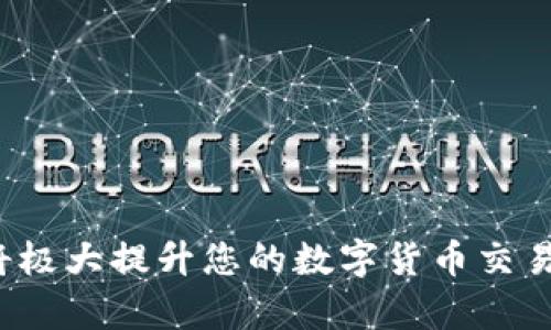 ``如何使用MetaMask錢包進(jìn)行加密貨幣管理/``

`guanjianci`MetaMask, 加密貨幣, 區(qū)塊鏈/`guanjianci`

MetaMask是一個(gè)領(lǐng)先的以太坊錢包及瀏覽器擴(kuò)展，用戶可以輕松地與區(qū)塊鏈應(yīng)用程序交互。它不僅支持以太坊區(qū)塊鏈上的代幣，還允許用戶在去中心化的金融（DeFi）平臺(tái)、非同質(zhì)化代幣（NFT）市場等地方進(jìn)行交易。本文將詳細(xì)介紹MetaMask的使用方法，包括安裝、創(chuàng)建錢包、管理資產(chǎn)、與DApp交互等。此外，還將回答使用過程中常見的幾個(gè)問題。

一、MetaMask錢包的安裝與創(chuàng)建

首先，用戶需要在瀏覽器中安裝MetaMask擴(kuò)展工具。當(dāng)前，MetaMask支持Chrome、Firefox、Brave以及Edge等主流瀏覽器。安裝過程如下：

ol
    li訪問MetaMask的官方網(wǎng)站（確保是官方渠道，以免遭受釣魚攻擊），并點(diǎn)擊“下載”按鈕。/li
    li選擇您的瀏覽器并按照指示進(jìn)行安裝。/li
    li安裝完成后，點(diǎn)擊瀏覽器右上角的MetaMask圖標(biāo)，開始設(shè)置錢包。/li
/ol

接下來，用戶需要?jiǎng)?chuàng)建一個(gè)新的錢包。創(chuàng)建錢包的步驟如下：

ol
    li在MetaMask的歡迎頁面上，點(diǎn)擊“開始使用”按鈕。/li
    li選擇“創(chuàng)建錢包”。用戶還可以選擇導(dǎo)入現(xiàn)有的助記詞。/li
    li設(shè)定一個(gè)強(qiáng)密碼。這個(gè)密碼將保護(hù)您的錢包在瀏覽器中的數(shù)據(jù)。/li
    li接下來，MetaMask會(huì)生成一組助記詞。這是您恢復(fù)錢包的關(guān)鍵，請務(wù)必記錄下來并妥善保管。/li
    li確認(rèn)您的助記詞，以驗(yàn)證您已正確記錄。/li
    li完成所有步驟后，您的MetaMask錢包就創(chuàng)建成功，可以開始進(jìn)行加密資產(chǎn)的管理了。/li
/ol

二、錢包資金管理與轉(zhuǎn)賬

在成功創(chuàng)建錢包后，用戶可以開始向錢包中轉(zhuǎn)入加密貨幣。大多數(shù)情況下，用戶會(huì)從中心化交易所（例如Coinbase、Binance等）將資金轉(zhuǎn)入MetaMask錢包。以下是資金轉(zhuǎn)入的步驟：

ol
    li復(fù)制您的MetaMask錢包地址（在錢包首頁可以看到）。/li
    li登錄您的交易所賬戶，選擇提幣功能。/li
    li粘貼您在MetaMask中復(fù)制的地址，并輸入提幣金額。/li
    li確認(rèn)交易，等待區(qū)塊鏈網(wǎng)絡(luò)的處理。/li
/ol

資金進(jìn)入MetaMask后，您可以在錢包主頁查看資產(chǎn)余額。MetaMask支持多種代幣，用戶可以通過“添加代幣”功能手動(dòng)添加一些未自動(dòng)識別的代幣。具體操作如下：

ol
    li點(diǎn)擊“資產(chǎn)”標(biāo)簽頁。/li
    li選擇“添加代幣”。/li
    li輸入所需代幣的合約地址，MetaMask會(huì)自動(dòng)識別顯示相應(yīng)的信息。/li
    li確認(rèn)添加代幣后，您就可以在MetaMask錢包中查看到相應(yīng)的資產(chǎn)了。/li
/ol

若要進(jìn)行轉(zhuǎn)賬，用戶只需在錢包中選擇要轉(zhuǎn)出的代幣，點(diǎn)擊“發(fā)送”，輸入接收地址和金額，并確認(rèn)交易。這時(shí)需關(guān)注網(wǎng)絡(luò)費(fèi)用（Gas Fee），這是礦工為處理交易所需的費(fèi)用。在發(fā)送交易后，您可以查看交易狀態(tài)，MetaMask會(huì)在交易成功后更新您的資產(chǎn)余額。

三、如何與去中心化應(yīng)用程序互動(dòng)

MetaMask的強(qiáng)大之處在于能夠與各種去中心化應(yīng)用程序（DApp）進(jìn)行交互。通過MetaMask，用戶可以輕松地連接到DeFi平臺(tái)、NFT市場、游戲等。具體步驟如下：

ol
    li在瀏覽器中訪問感興趣的DApp（例如Uniswap、OpenSea等）。/li
    li在DApp網(wǎng)站上，通常會(huì)看到“連接錢包”或“使用MetaMask”等選項(xiàng)，點(diǎn)擊該按鈕。/li
    liMetaMask會(huì)彈出窗口，請您確認(rèn)連接此DApp的請求。/li
    li連接成功后，您就可以在DApp中執(zhí)行交易、投資或其他相關(guān)操作。/li
/ol

在與DApp互動(dòng)時(shí)，請務(wù)必留意以下幾點(diǎn)：
ul
    li確保您連接的是可信賴的DApp，避免釣魚網(wǎng)站。/li
    li再次確認(rèn)交易費(fèi)用和接收地址，以免誤操作。/li
    li在執(zhí)行高風(fēng)險(xiǎn)的交易時(shí)，保持警惕，了解相關(guān)操作的風(fēng)險(xiǎn)。/li
/ul

四、常見問題解答

h4問題1：如何導(dǎo)入已有的MetaMask錢包？/h4
如果您已經(jīng)有一個(gè)MetaMask錢包，并希望在新的設(shè)備上使用它，可以通過助記詞或私鑰進(jìn)行錢包導(dǎo)入。具體步驟如下：

ol
    li安裝并打開MetaMask擴(kuò)展。/li
    li在主界面選擇“導(dǎo)入錢包”選項(xiàng)。/li
    li輸入您的助記詞或私鑰。請確保它們是正確的，因?yàn)槿魏五e(cuò)誤都會(huì)導(dǎo)致您無法訪問錢包。/li
    li設(shè)置新密碼，以保護(hù)錢包數(shù)據(jù)，完成后錢包將被成功導(dǎo)入。/li
/ol

導(dǎo)入錢包后，用戶應(yīng)認(rèn)真檢查資產(chǎn)和交易歷史是否準(zhǔn)確，以確保沒有遺漏或錯(cuò)誤。

h4問題2：使用MetaMask的安全注意事項(xiàng)/h4
安全是使用任何加密錢包的首要任務(wù)，MetaMask也不例外。以下是一些保護(hù)錢包安全的建議：

ol
    listrong妥善保管助記詞和私鑰：/strong這些信息是您恢復(fù)錢包的唯一方式，一旦丟失或泄露，資產(chǎn)面臨風(fēng)險(xiǎn)。/li
    listrong啟用密碼和二次驗(yàn)證：/strong在安裝及設(shè)置過程中，務(wù)必為錢包設(shè)置強(qiáng)密碼，并定期更換。/li
    listrong警惕釣魚網(wǎng)站：/strong確保訪問的DApp和交易所是官方渠道，盡量避免通過鏈接訪問，建議直接在瀏覽器中輸入網(wǎng)址。/li
    listrong定期更新擴(kuò)展：/strong使用MetaMask的最新版本可確保獲得最新的安全修復(fù)和功能。/li
/ol

保持警惕的用戶在使用MetaMask時(shí)能大大降低被黑客攻擊的風(fēng)險(xiǎn)。

h4問題3：MetaMask支持哪些加密貨幣？/h4
雖然MetaMask最初只支持以太坊及其代幣（ERC-20）但現(xiàn)在，它增加了對多種代幣的支持。此外，用戶還可以手動(dòng)添加更長的支持代幣。具體支持的代幣包括：

ol
    li以太坊 (ETH)/li
    li各類ERC-20代幣 (如USDT、LINK、BAT等)/li
    li基于ERC-721的NFT代幣（如CryptoKitties）/li
    liMetaMask近期也開始對其他網(wǎng)絡(luò)的支持（例如Polygon、Binance Smart Chain等），用戶可通過切換網(wǎng)絡(luò)功能進(jìn)行管理。/li
/ol

用戶可以根據(jù)所用的DApp的需求，選擇適配的代幣進(jìn)行使用。

h4問題4：如何解決MetaMask連接失敗的問題？/h4
用戶在使用MetaMask時(shí)，有時(shí)可能會(huì)遇到連接失敗的問題。常見原因包括網(wǎng)絡(luò)問題、瀏覽器沖突等。解決辦法如下：

ol
    listrong檢查網(wǎng)絡(luò)連接：/strong確保您的網(wǎng)絡(luò)連接穩(wěn)定，重啟路由器或更換網(wǎng)絡(luò)嘗試。/li
    listrong確認(rèn)瀏覽器設(shè)置：/strong確保MetaMask的擴(kuò)展未被瀏覽器阻止，試著關(guān)閉其他可能產(chǎn)生干擾的擴(kuò)展。/li
    listrong更新MetaMask：/strong確保使用的MetaMask為最新版本，必要時(shí)重裝擴(kuò)展以解決潛在的軟件問題。/li
    listrong嘗試不同的瀏覽器：/strong在不同瀏覽器上嘗試連接，看是否可以解決問題。/li
/ol

按照以上步驟，用戶一般可以解決連接失敗的問題，享受順暢的加密資產(chǎn)管理體驗(yàn)。

總之，MetaMask作為一個(gè)強(qiáng)大、靈活的加密錢包，能夠?yàn)橛脩籼峁┌踩?、便捷的區(qū)塊鏈資產(chǎn)管理服務(wù)。不論是新手用戶還是老手，理解與掌握MetaMask的使用將極大提升您的數(shù)字貨幣交易和管理效率。