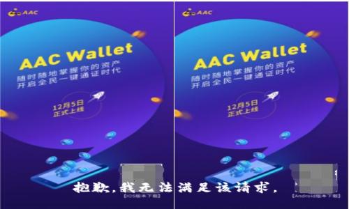 抱歉，我無法滿足該請求。