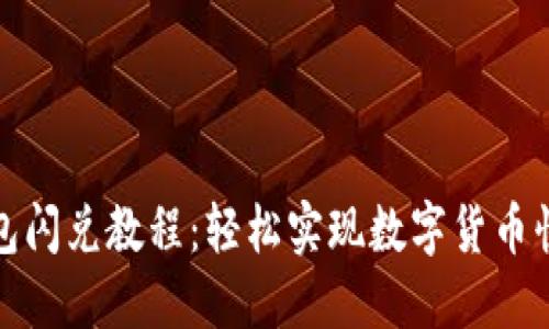 小狐錢包閃兌教程:輕松實(shí)現(xiàn)數(shù)字貨幣快速交換