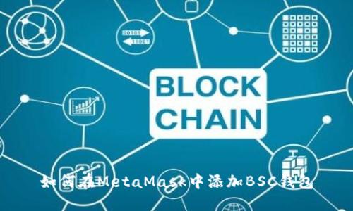 如何在MetaMask中添加BSC錢包