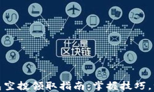 
小狐錢包空投領(lǐng)取指南：掌握技巧，一步到位