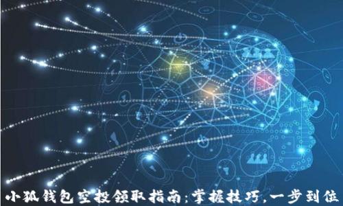 
小狐錢包空投領(lǐng)取指南：掌握技巧，一步到位