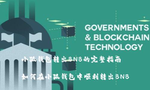 小狐錢包轉(zhuǎn)出BNB的完整指南
如何在小狐錢包中順利轉(zhuǎn)出BNB