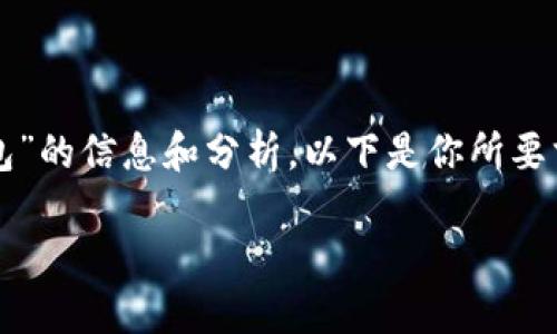 在這里，我可以為你提供關(guān)于“CUN地址是什么小狐錢包”的信息和分析。以下是你所要求的格式，、關(guān)鍵詞、詳細(xì)介紹及相關(guān)問題的結(jié)構(gòu)化內(nèi)容。

什么是小狐錢包中的CUN地址？