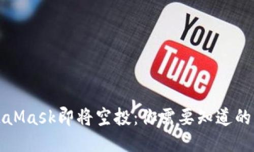 MetaMask即將空投:你需要知道的一切