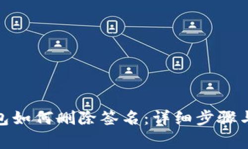 : 小狐錢包如何刪除簽名：詳細(xì)步驟與注意事項(xiàng)