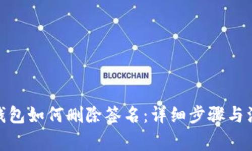 : 小狐錢包如何刪除簽名：詳細(xì)步驟與注意事項(xiàng)