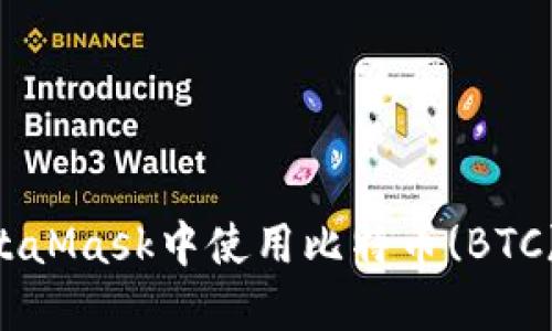 如何在MetaMask中使用比特幣(BTC)：完整指南