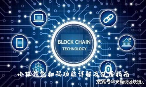 小狐錢包掃碼功能詳解及使用指南