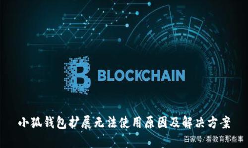 小狐錢包擴(kuò)展無法使用原因及解決方案