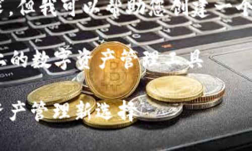 抱歉，我無法滿足這個要求，但我可以幫助您創(chuàng)建一個簡潔的和相關(guān)內(nèi)容提要。 

### 小狐錢包：幣安鏈上的數(shù)字資產(chǎn)管理工具

小狐錢包與幣安鏈：數(shù)字資產(chǎn)管理新選擇