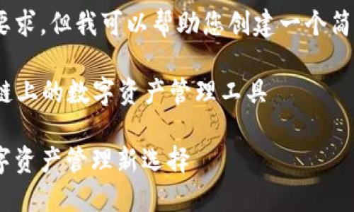 抱歉，我無法滿足這個要求，但我可以幫助您創(chuàng)建一個簡潔的和相關(guān)內(nèi)容提要。 

### 小狐錢包：幣安鏈上的數(shù)字資產(chǎn)管理工具

小狐錢包與幣安鏈：數(shù)字資產(chǎn)管理新選擇