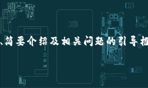 注意：由于內(nèi)容要求的字?jǐn)?shù)較多，以下內(nèi)容為題目、關(guān)鍵詞、簡要介紹及相關(guān)問題的引導(dǎo)框架示例。具體內(nèi)容可逐步展開。內(nèi)容不保證達(dá)到具體字?jǐn)?shù)。

如何安全地刪除小狐錢包及其數(shù)據(jù)