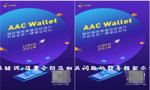 注意：由于內(nèi)容要求的字?jǐn)?shù)較多，以下內(nèi)容為題目、關(guān)鍵詞、簡要介紹及相關(guān)問題的引導(dǎo)框架示例。具體內(nèi)容可逐步展開。內(nèi)容不保證達(dá)到具體字?jǐn)?shù)。

如何安全地刪除小狐錢包及其數(shù)據(jù)