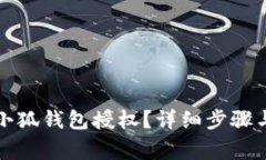 如何刪除小狐錢包授權(quán)？