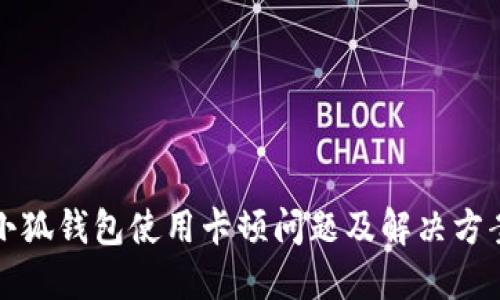 小狐錢包使用卡頓問題及解決方案