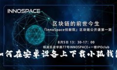 如何在安卓設(shè)備上下載小