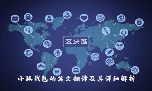 小狐錢包的英文翻譯及其詳細(xì)解析