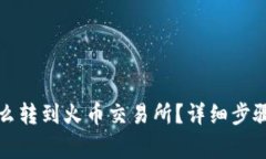 小狐錢(qián)包怎么轉(zhuǎn)到火幣交