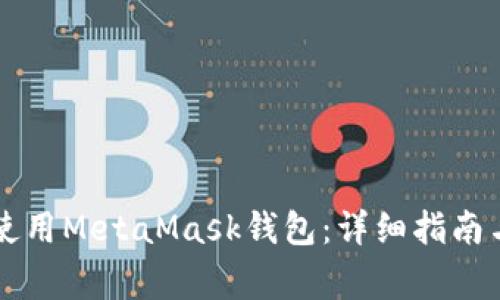 蘋果手機如何使用MetaMask錢包：詳細指南與常見問題解答