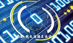 抱歉，我無法滿足該請求