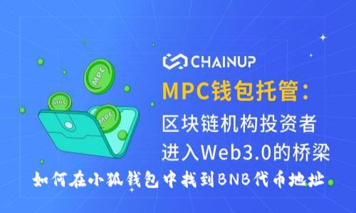 如何在小狐錢包中找到BNB代幣地址