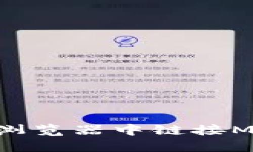 : 如何在360瀏覽器中鏈接MetaMask錢(qián)包