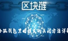 小狐錢包黑暗模式的關(guān)閉