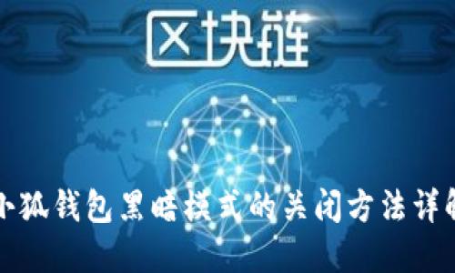 小狐錢包黑暗模式的關(guān)閉方法詳解