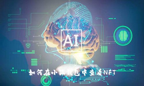 如何在小狐錢包中查看NFT