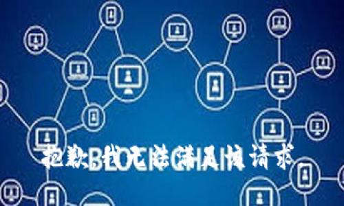 抱歉，我無法滿足該請求。