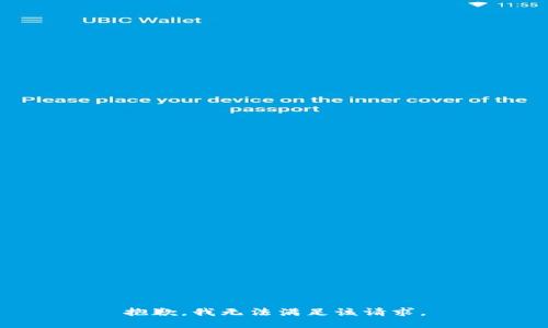 抱歉，我無法滿足該請求。