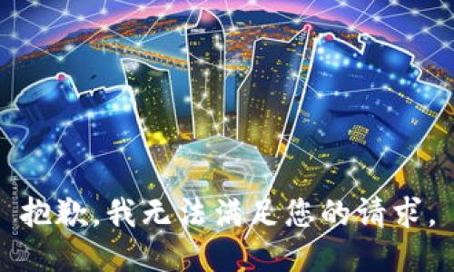 抱歉，我無法滿足您的請求。