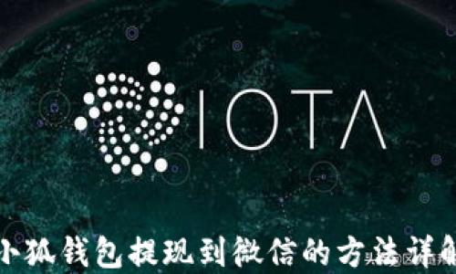 
小狐錢包提現(xiàn)到微信的方法詳解