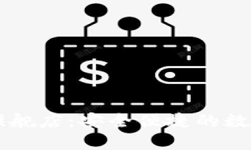 小狐錢包官方旗艦店：安全便捷的數(shù)字資產(chǎn)管理平臺