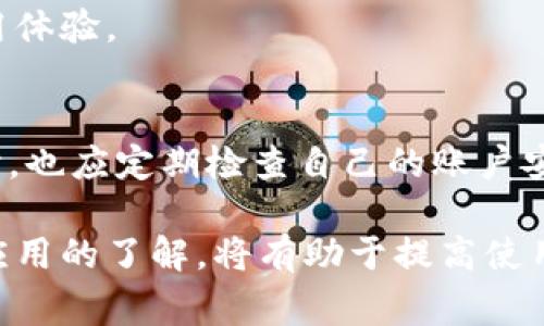 小狐錢包加載不出來的解決辦法與常見問題分析

小狐錢包, 加載不出來, 問題解決/guanjianci

隨著移動支付的普及，越來越多的錢包應用應運而生，小狐錢包作為眾多用戶的選擇之一，便捷的功能受到了廣大用戶的喜愛。然而，時常會有用戶反映小狐錢包加載不出來，這讓他們感到困惑和煩惱。針對這一問題，本文將深入分析小狐錢包加載不出來的原因，并提供有效的解決辦法，同時解答用戶常見的相關問題。

一、小狐錢包加載不出來的原因分析

小狐錢包加載不出來的問題可能涉及多個方面，主要包括:

1. **網(wǎng)絡連接問題**：移動支付應用依賴網(wǎng)絡進行數(shù)據(jù)傳輸。如果您的網(wǎng)絡不穩(wěn)定或沒有連接到互聯(lián)網(wǎng)，小狐錢包將無法正常加載。

2. **應用版本過舊**：很多時候，開發(fā)者會定期更新應用，以修復錯誤或增加新功能。如果你使用的版本較舊，可能會與服務器的最新版本不兼容。

3. **緩存問題**：應用累積的緩存文件可能會導致加載緩慢或加載錯誤。過多的緩存可能會妨礙小狐錢包的正常運行。

4. **服務器問題**：偶爾，小狐錢包的服務器可能會出現(xiàn)故障，導致所有用戶均無法加載應用。這種情況通常在短時間內(nèi)會得到解決，但會對用戶的使用造成影響。

5. **設備問題**：設備本身的問題，如內(nèi)存不足、系統(tǒng)版本過老等，也可能導致應用無法正常加載。

二、解決小狐錢包加載不出來的方法

當您遇到小狐錢包加載不出來時，可以嘗試以下幾種方法進行解決：

1. **檢查網(wǎng)絡連接**：首先確認您的設備是否連接到互聯(lián)網(wǎng)?？梢試L試打開其他應用，看是否能夠正常上網(wǎng)。如果網(wǎng)絡有問題，嘗試重啟路由器或切換網(wǎng)絡。

2. **更新應用**：前往應用商店檢查是否有小狐錢包的更新版本。如果有，請更新到最新版本。這不僅可以修復一些bug，還可以確保您獲得更好的用戶體驗。

3. **清理緩存**：進入手機設置，找到小狐錢包應用，清理緩存數(shù)據(jù)。清理后再重新啟動小狐錢包應用，看看問題是否解決。

4. **重啟設備**：有時候重啟設備可以解決臨時的故障。在重啟后再次嘗試打開小狐錢包。

5. **卸載重裝**：如果以上方法均無效，可以考慮卸載小狐錢包后重新安裝。重新安裝應用后，它將恢復到最初狀態(tài)，通?？梢越鉀Q加載問題。

6. **查看社交媒體或用戶反饋**：有時小狐錢包的官方社交媒體或社區(qū)論壇上會發(fā)布有關服務器維護或故障的信息。如果是服務器問題，您需要耐心等待。

三、有關小狐錢包加載不出來的常見問題解答

在實際操作中，用戶對小狐錢包加載不出來的問題常常有一些額外的疑問，以下是常見的問題及解答：

1. 小狐錢包能否離線使用？
小狐錢包的主要功能依賴網(wǎng)絡，因此大多數(shù)操作需要在線進行。不過，在一些情況下，您可以使用一些離線功能，例如查看歷史交易記錄。具體可根據(jù)應用內(nèi)部功能說明來了解。

2. 小狐錢包的客服聯(lián)系方式是什么？
若您在使用小狐錢包時遇到更多問題，建議您直接聯(lián)系小狐的客戶服務。一般情況下，您可以在小狐錢包的官方應用中找到客服聯(lián)系方式，通常包括電話、郵箱或在線客服功能。

3. 為什么小狐錢包的某些功能會出現(xiàn)加載緩慢的情況？
功能加載慢通常與設備性能、網(wǎng)絡問題、服務器負載等因素有關。建議在使用過程中，確保設備性能良好，并在網(wǎng)絡穩(wěn)定的環(huán)境中操作，以提高使用體驗。

4. 小狐錢包隱私數(shù)據(jù)安全性如何？
小狐錢包非常重視用戶的隱私和數(shù)據(jù)安全。它通常會采用多種加密技術來保護用戶的信息，并遵循相關法律法規(guī)確保隱私的保護。用戶在使用時，也應定期檢查自己的賬戶安全設置。

總之，小狐錢包加載不出來的問題雖然讓人煩惱，但通過上述方法和相關信息，用戶通?？梢匝杆僬业浇鉀Q方案。此外，對于常見的疑問，保持對應用的了解，將有助于提高使用的便捷性和安全性。如果遇到更復雜的問題，及時尋求官方客服的幫助，是最有效的解決方式。