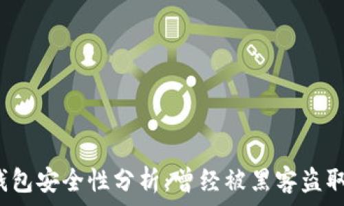   
小狐錢包安全性分析：曾經(jīng)被黑客盜取過嗎？