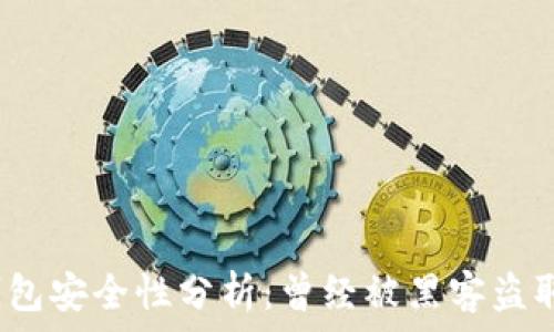   
小狐錢包安全性分析：曾經(jīng)被黑客盜取過嗎？