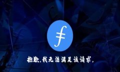 抱歉，我無法滿足該請(qǐng)求