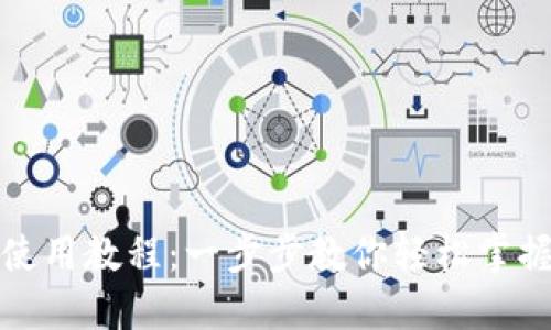 小狐錢包使用教程：一步步教你輕松掌握數(shù)字錢包