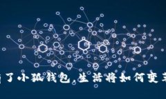 有了小狐錢包，生活將如