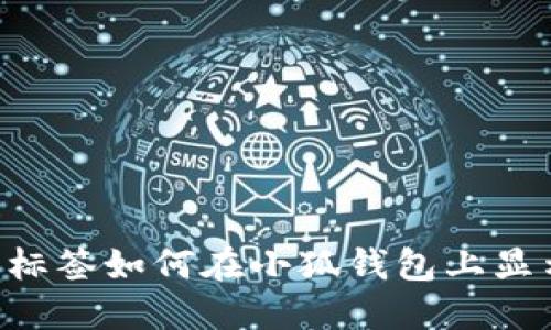 加標(biāo)識標(biāo)簽如何在小狐錢包上顯示BTSC