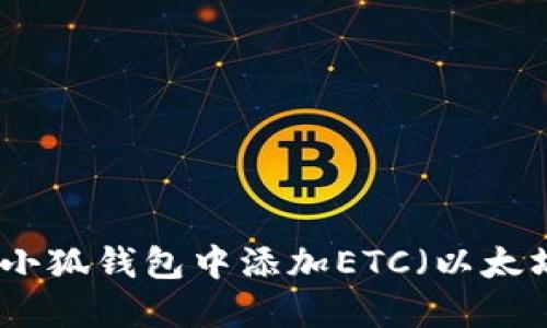 如何在小狐錢(qián)包中添加ETC（以太坊經(jīng)典）