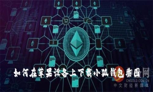 如何在蘋果設備上下載小狐錢包截圖