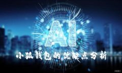 小狐錢(qián)包的優(yōu)缺點(diǎn)分析