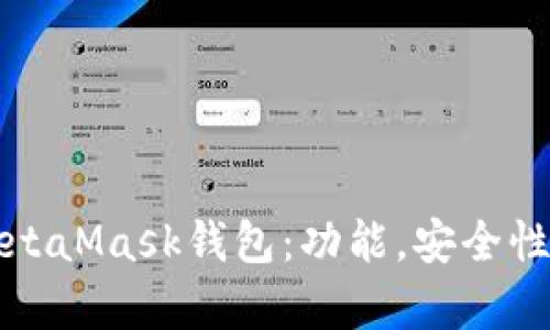 全面解析MetaMask錢包：功能，安全性及使用指南