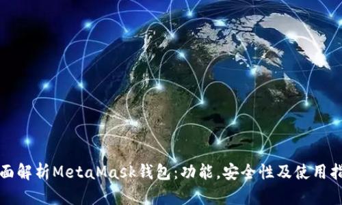 全面解析MetaMask錢包：功能，安全性及使用指南
