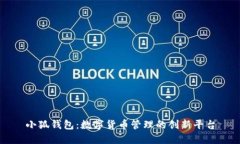 小狐錢包：數(shù)字貨幣管理